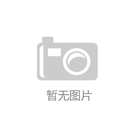 开云app官方网站下载：杭州再出楼市“新政” 推行住房保障货
